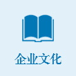 企業(yè)文化