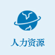 人力資源