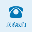 聯(lián)系我們