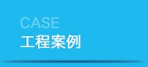 工程案例