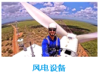 風電設備