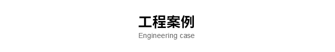 工程案例