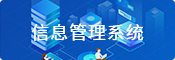 信息管理系統(tǒng)