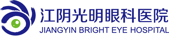 江陰光明眼科醫院丨江陰市中小學生近視眼防控中心丨醫保農保定點醫院