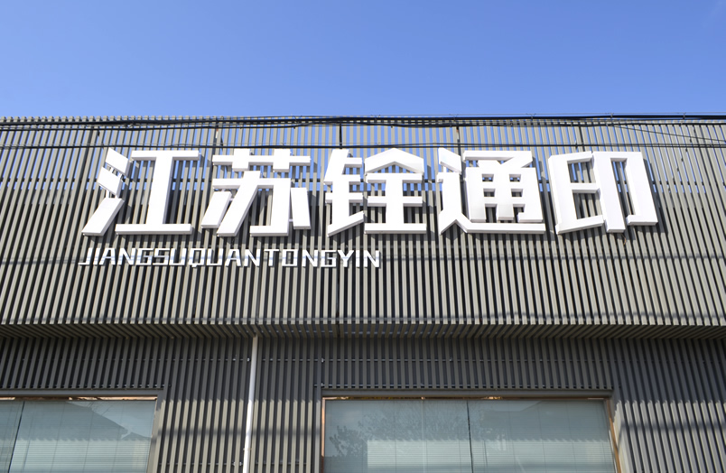 銓通印 銓通印