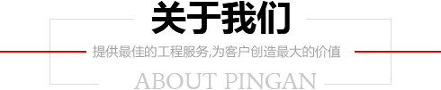 平安爆破工程