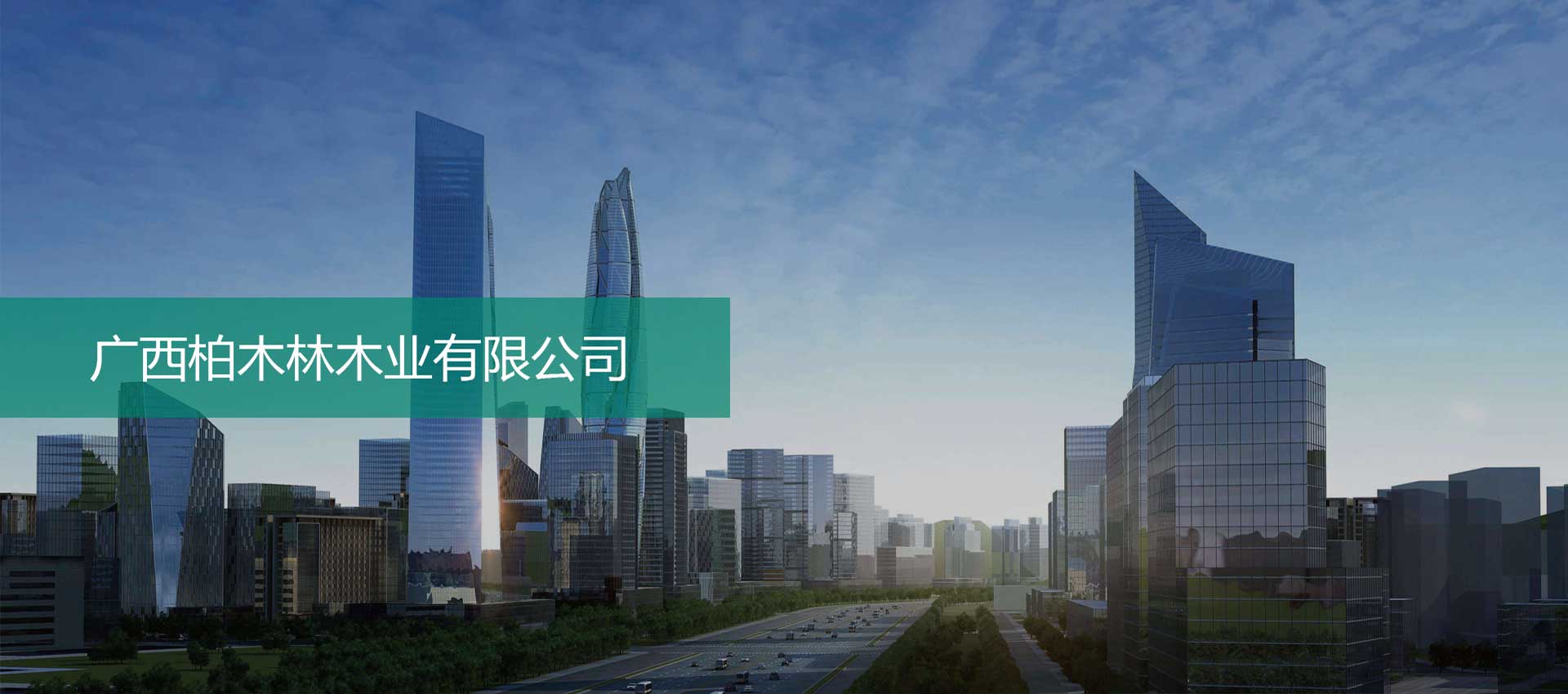 廣西柏木林木業(yè)有限公司