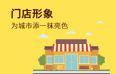 門(mén)店形象