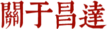 昌達