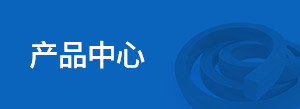 產(chǎn)品中心