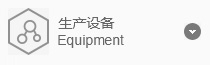 廠房設備