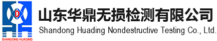 山東華鼎無(wú)損檢測(cè)有限公司
