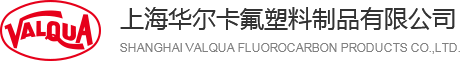 上海華爾卡氟塑料制品有限公司