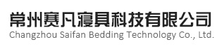 賽凡寢具
