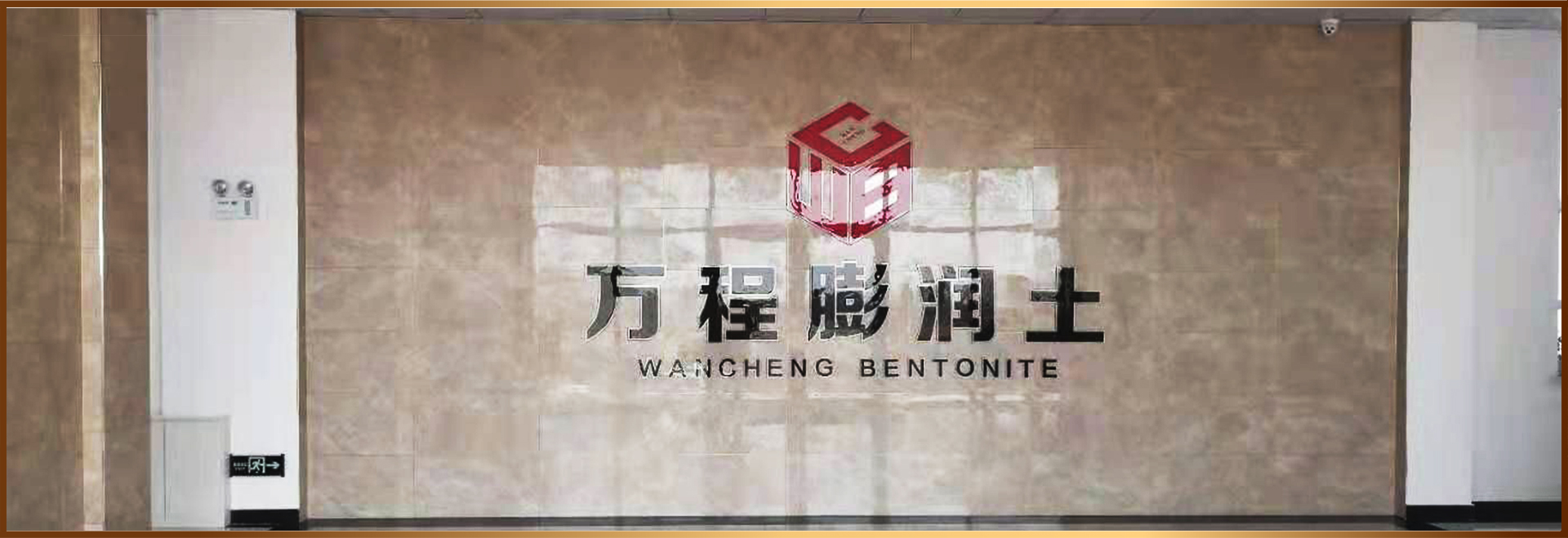 萬程膨潤土 萬程膨潤土