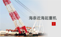 海泰船舶