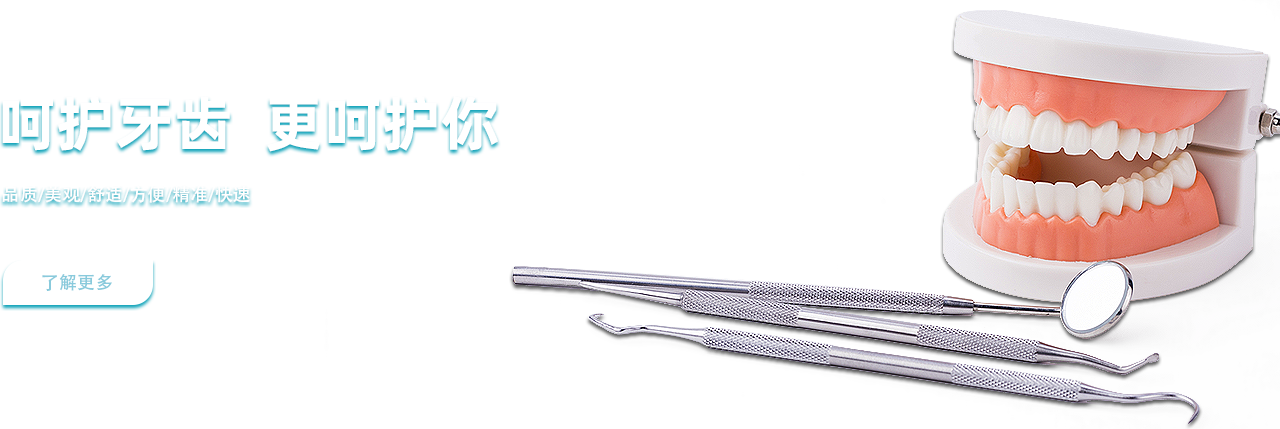 呵護(hù)牙齒 更呵護(hù)你 呵護(hù)牙齒 更呵護(hù)你