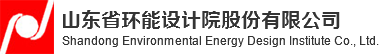 山東省環能設計院股份有限公司