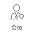 会员登录