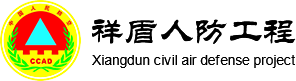 江西祥盾人防工程有限公司