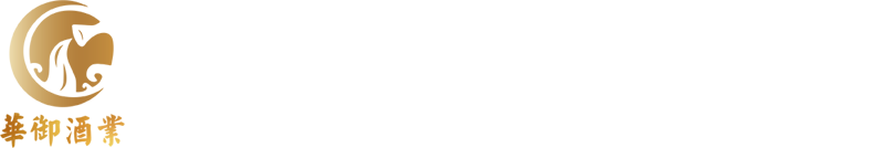華御酒業(yè)