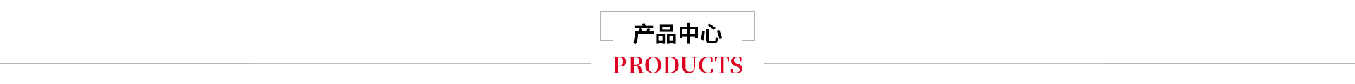 產(chǎn)品展示