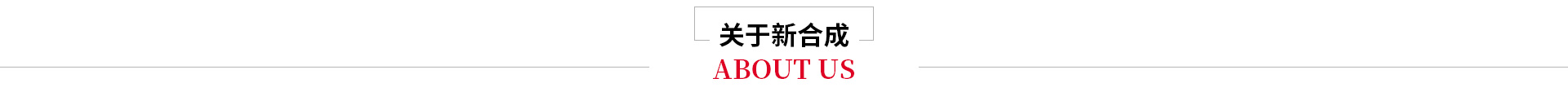 關(guān)于新合成