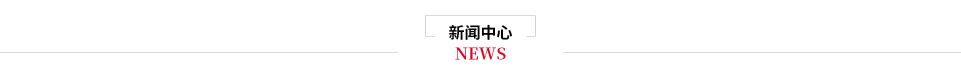 新聞中心