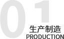 生產(chǎn)制造