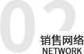 銷售網(wǎng)絡(luò)