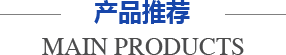 產(chǎn)品推薦