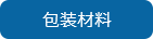 濟(jì)南藍(lán)派科智能設(shè)備有限公司