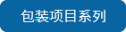 濟(jì)南藍(lán)派科智能設(shè)備有限公司