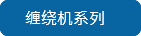 濟(jì)南藍(lán)派科智能設(shè)備有限公司