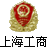上海工商 上海工商