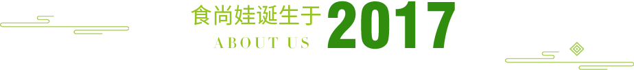 食尚娃