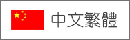 中文繁體