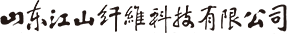 山東江山纖維科技有限公司