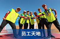 員工天地