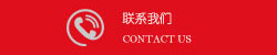 聯(lián)系我們
