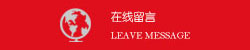 在線留言