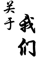 關(guān)于我們