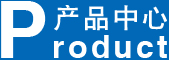 產(chǎn)品中心