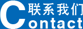 聯(lián)系我們