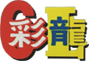 重慶彩龍彩鋼