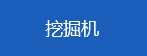 中国工程机械信息网