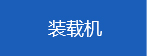 中国工程机械信息网