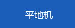 中国工程机械信息网