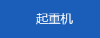 中国工程机械信息网