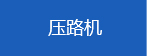 中国工程机械信息网